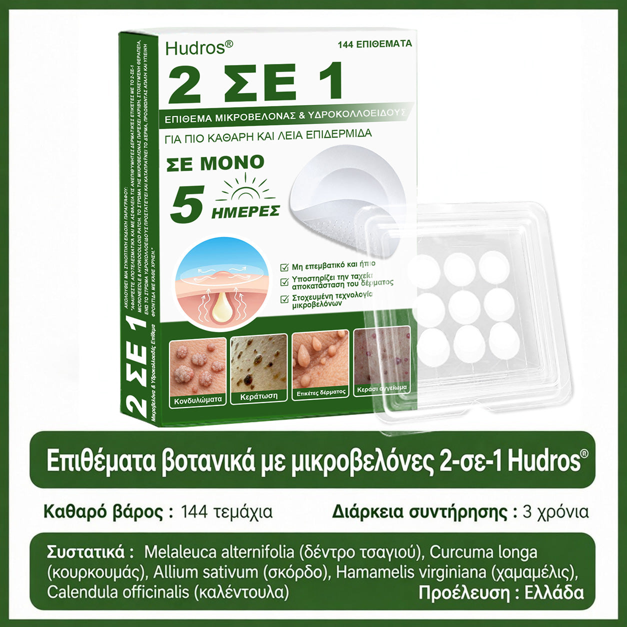 𝐇𝐮𝐝𝐫𝐨𝐬® 📌𝟐-σε-𝟏 υδροκολλοειδή επιθέματα με μικροβελόνες | 🧪Ειδικά σχεδιασμένα για την αφαίρεση υπερυψωμένων σπίλων, ακμής, επίπεδων μυρμηγκιών και δερματικών μορφωμάτων | Συσκευασία 𝟏𝟒𝟒 τεμαχίων🌴🌴
