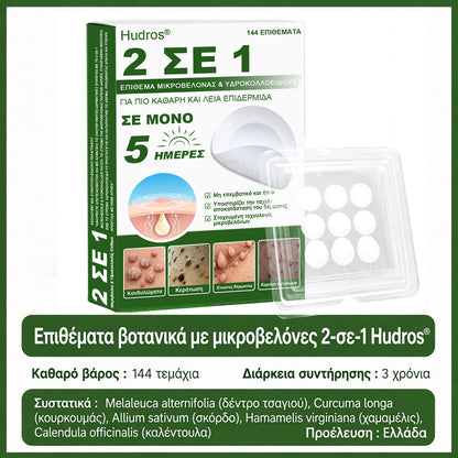 𝐇𝐮𝐝𝐫𝐨𝐬® 📌𝟐-σε-𝟏 υδροκολλοειδή επιθέματα με μικροβελόνες | 🧪Ειδικά σχεδιασμένα για την αφαίρεση υπερυψωμένων σπίλων, ακμής, επίπεδων μυρμηγκιών και δερματικών μορφωμάτων | Συσκευασία 𝟏𝟒𝟒 τεμαχίων🌴🌴