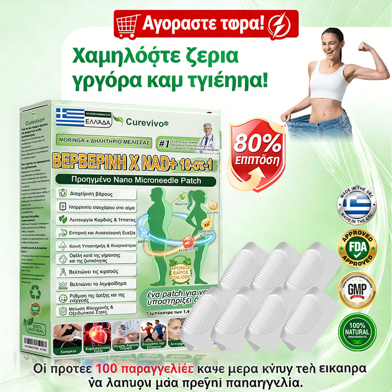 Επίσημο Ελληνικό Κατάστημα 🇬🇷| 🍔𝐂𝐮𝐫𝐞𝐕𝐢𝐯𝐨® 𝐌𝐨𝐫𝐢𝐧𝐠𝐚 × Δηλητήριο Μέλισσας · Βερβερίνη × 𝐍𝐀𝐃+ 𝟏𝟎-σε-𝟏 Προηγμένο 𝐍𝐚𝐧𝐨 Μικροβελονοειδές Έμπλαστρο — Μία φορά την ημέρα, ορατά αποτελέσματα μέσα σε 𝟕 ημέρες 🍉