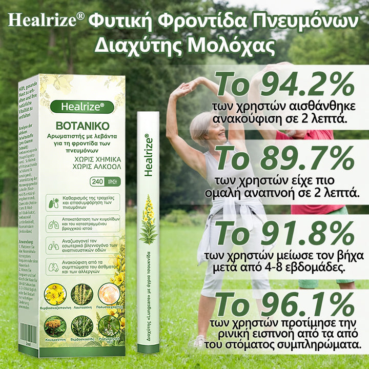 𝐇𝐞𝐚𝐥𝐫𝐢𝐳𝐞® 🎊 Διαχυτής Βοτανικής Φροντίδας Πνευμόνων με Φλόμο
