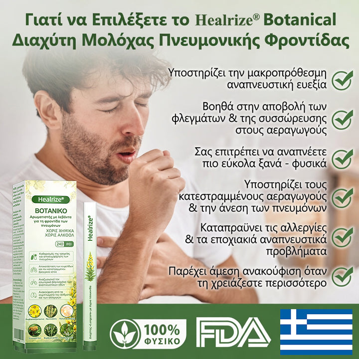 𝐇𝐞𝐚𝐥𝐫𝐢𝐳𝐞® 🎊 Διαχυτής Βοτανικής Φροντίδας Πνευμόνων με Φλόμο