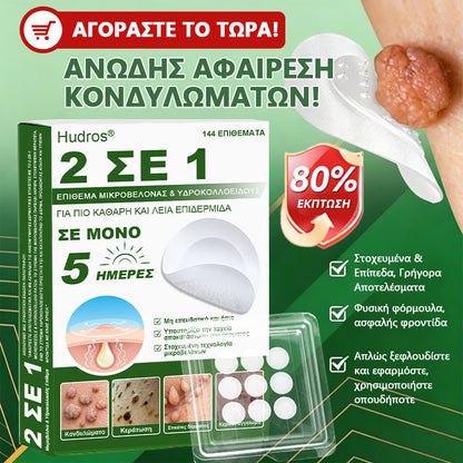 𝐇𝐮𝐝𝐫𝐨𝐬® 📌𝟐-σε-𝟏 υδροκολλοειδή επιθέματα με μικροβελόνες | 🧪Ειδικά σχεδιασμένα για την αφαίρεση υπερυψωμένων σπίλων, ακμής, επίπεδων μυρμηγκιών και δερματικών μορφωμάτων | Συσκευασία 𝟏𝟒𝟒 τεμαχίων🌴🌴