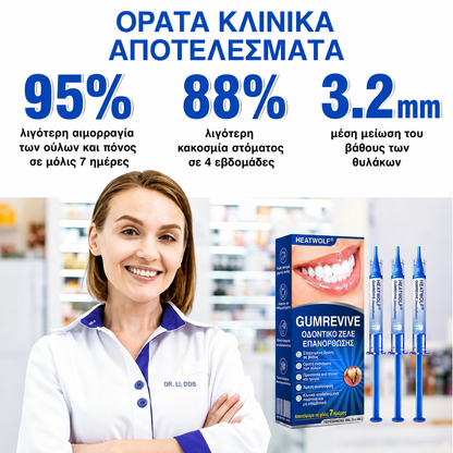 🇬🇷👨‍⚕️✅🦷HEATWOLF® GumRevive Γέλη Επιδιόρθωσης Περιοδοντίτιδας🍿