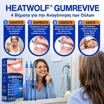 🇬🇷👨‍⚕️✅🦷HEATWOLF® GumRevive Γέλη Επιδιόρθωσης Περιοδοντίτιδας🍿