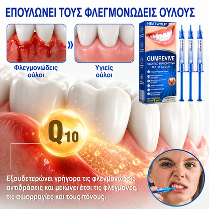 🇬🇷👨‍⚕️✅🦷HEATWOLF® GumRevive Γέλη Επιδιόρθωσης Περιοδοντίτιδας🍿